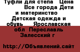 Туфли для степа › Цена ­ 1 700 - Все города Дети и материнство » Детская одежда и обувь   . Ярославская обл.,Переславль-Залесский г.